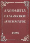 Ανθολογία ελληνικού διηγήματος